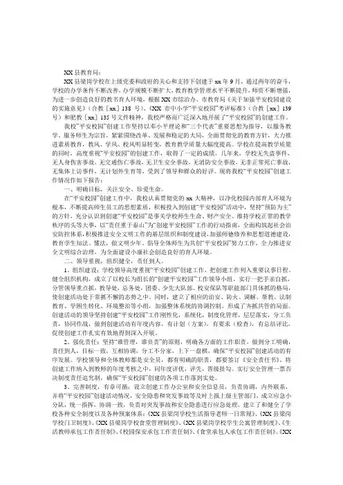 学校创建“平安校园”工作的申请报告