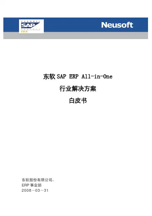 东软 SAP ERP All-in-One 行业解决方案白皮书