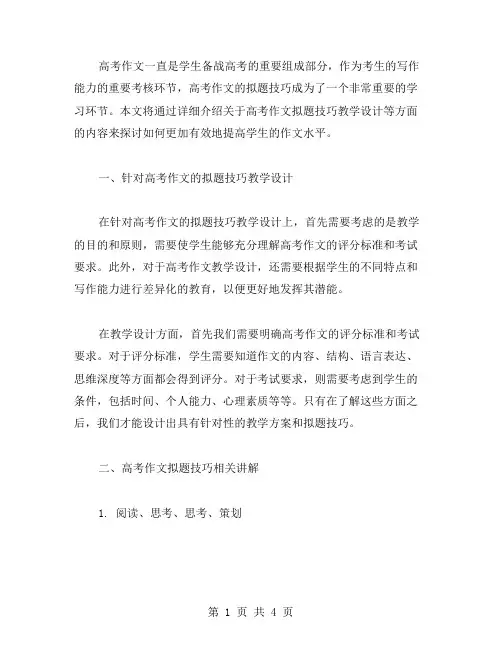 高考作文拟题技巧教学设计范文