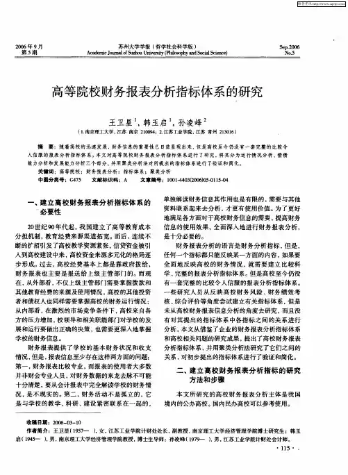 高等院校财务报表分析：指标体系的研究