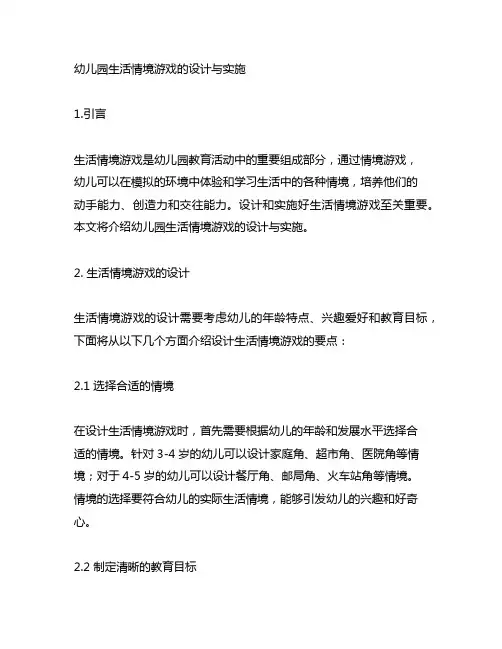 幼儿园生活情境游戏的设计与实施 教育活动