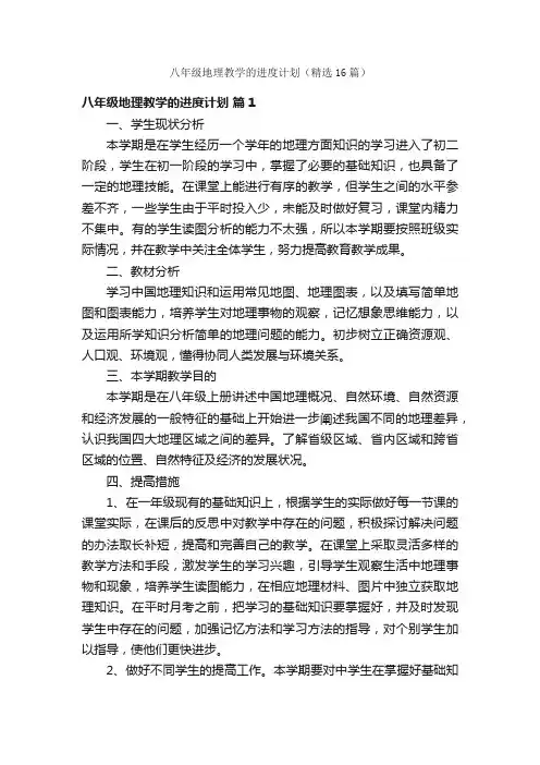 八年级地理教学的进度计划（精选16篇）