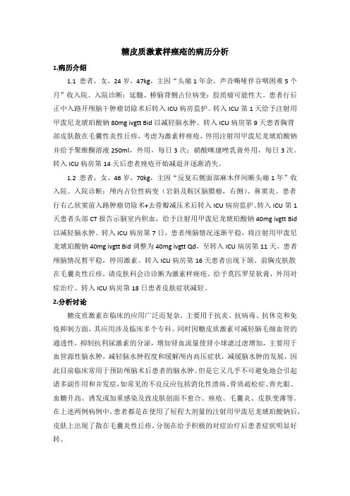 2-糖皮质激素样痤疮的病历分析