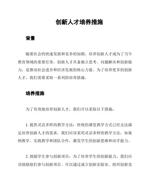 创新人才培养措施