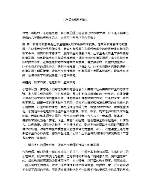 八年级地理教学论文