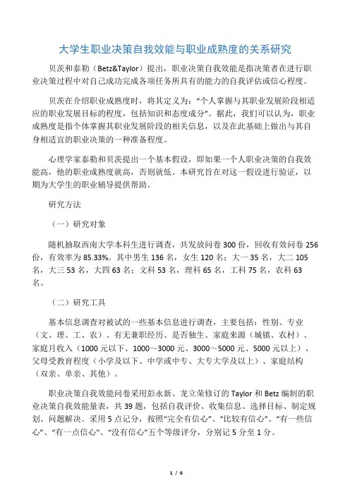 大学生职业决策自我效能与职业成熟度的关系研究-最新教育资料