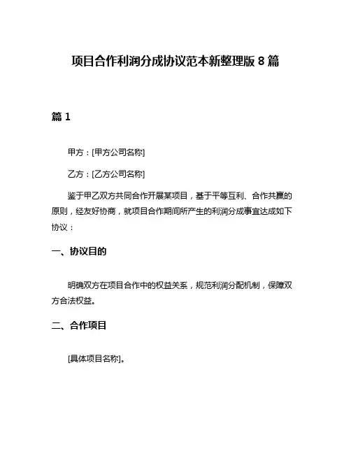 项目合作利润分成协议范本新整理版8篇