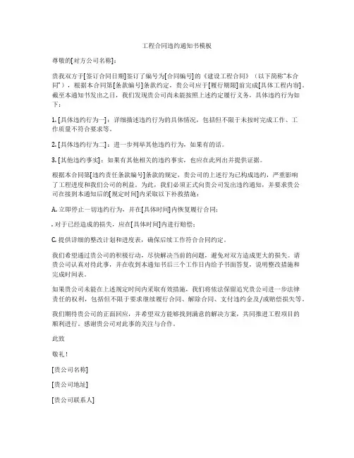 工程合同违约通知书模板