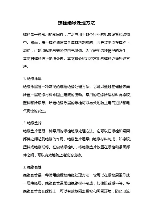 螺栓绝缘处理方法