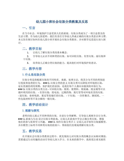 幼儿园小班社会垃圾分类教案及反思