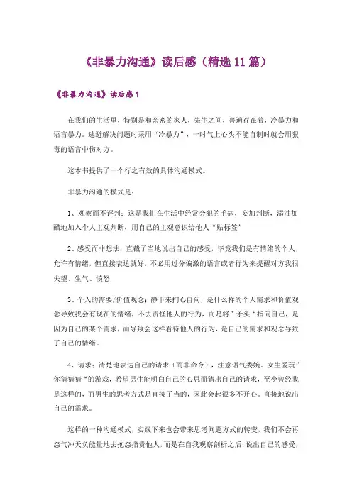 《非暴力沟通》读后感(精选11篇)