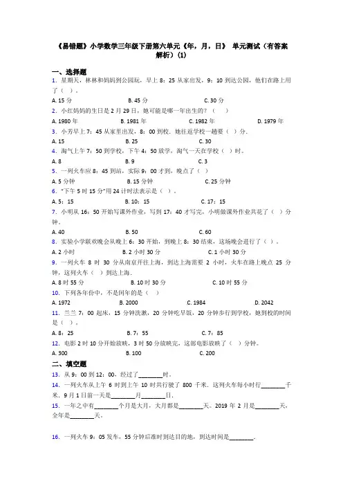 《易错题》小学数学三年级下册第六单元《年,月,日》 单元测试(有答案解析)(1)