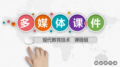 多媒体课件设计与制作