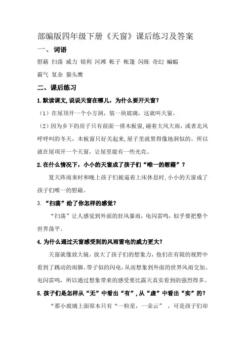 部编版四年级下册《天窗》课后练习及答案