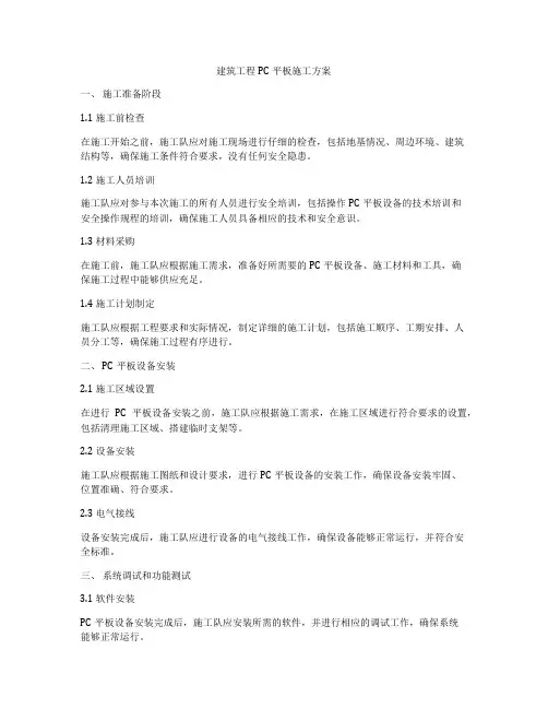 建筑工程PC平板施工方案