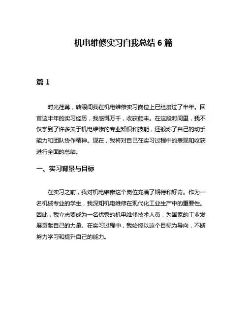 机电维修实习自我总结6篇