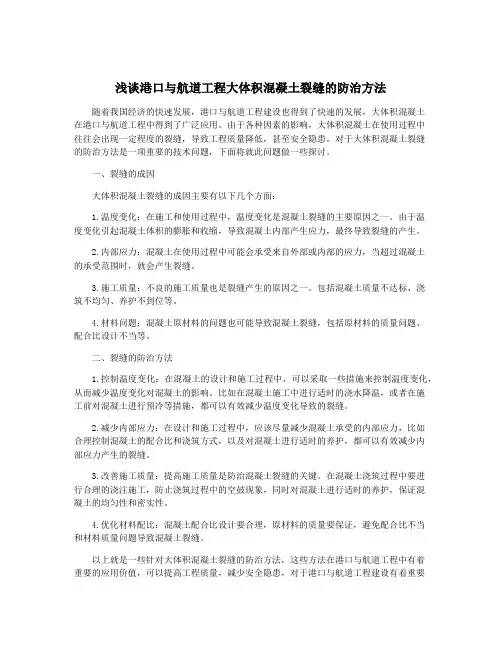 浅谈港口与航道工程大体积混凝土裂缝的防治方法