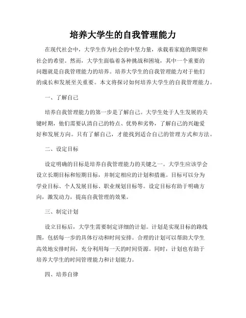培养大学生的自我管理能力