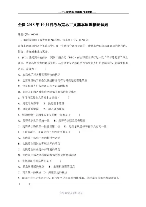 2020年10月全国自考马克思主义基本原理概论试题及答案解析