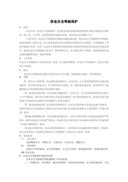 信息安全等级保护