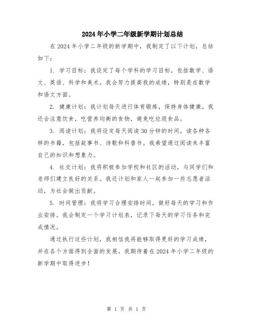 2024年小学二年级新学期计划总结