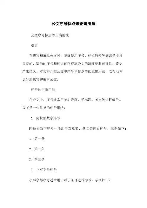 公文序号标点等正确用法