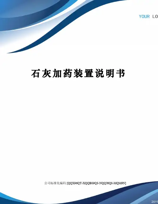 石灰加药装置说明书修订稿