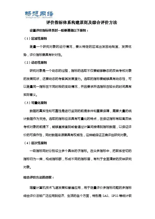 评价指标体系构建原则及综合评价方法[精品文档]