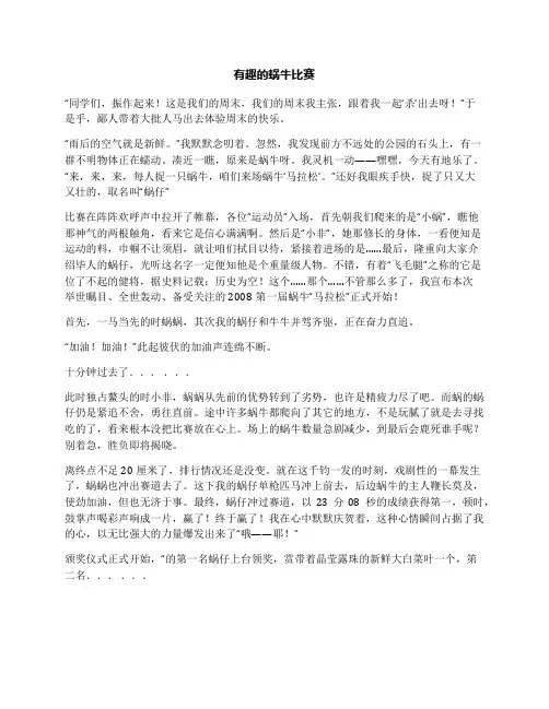 有趣的蜗牛比赛