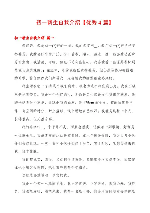 初一新生自我介绍【优秀4篇】