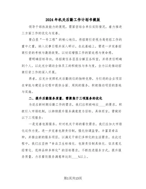 2024年机关后勤工作计划书模版（六篇）