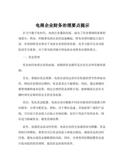 电商企业财务治理要点提示