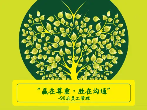 90后员工管理培训教材(PPT-75页)