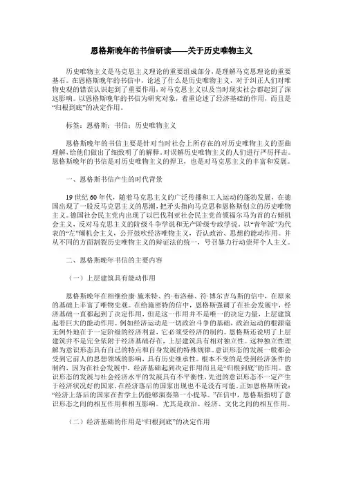 恩格斯晚年的书信研读——关于历史唯物主义