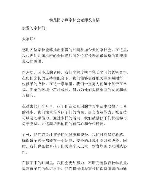 幼儿园小班家长会老师发言稿