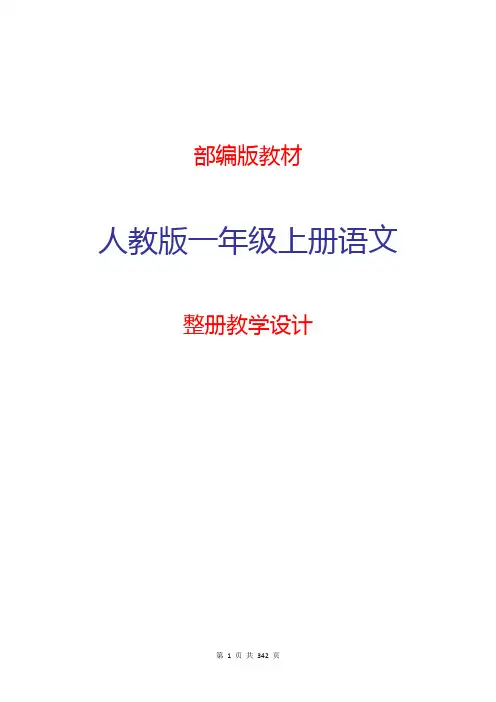 2018年部编人教版一年级语文上册全册教案精品教案342页