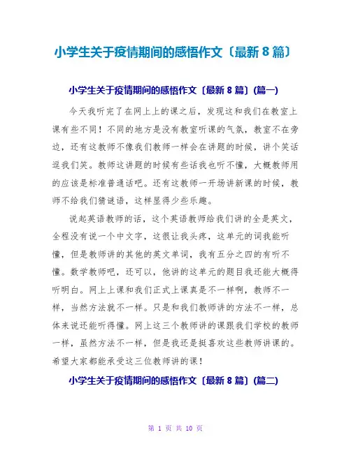 小学生关于疫情期间的感悟作文(最新8篇)