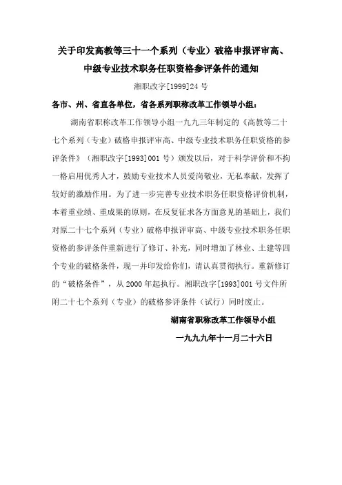 关于印发高教等三十一个系列(专业)破格申报评审高