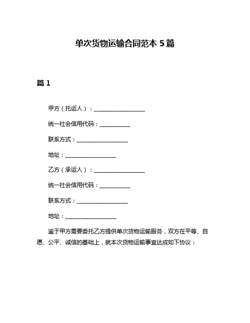 单次货物运输合同范本5篇