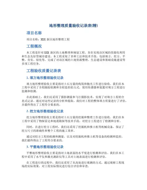 地形整理质量验收记录表(精)