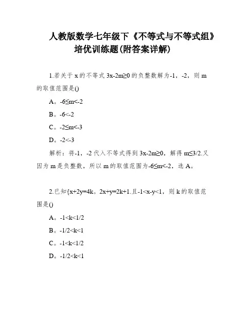 人教版数学七年级下《不等式与不等式组》培优训练题(附答案详解)