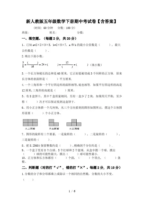 新人教版五年级数学下册期中考试卷【含答案】