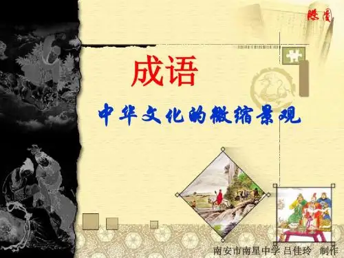 汉语成语的内容涉及广泛-南安南星中学