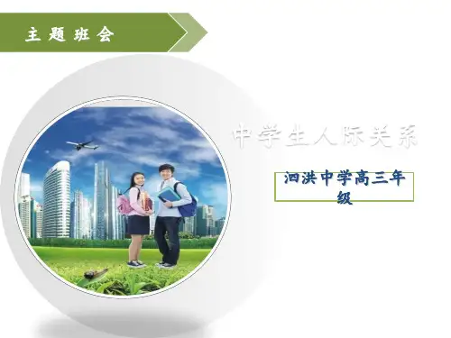 中学生人际交往(同学之间-子女之间-师生之间-男女之间)PPT课件