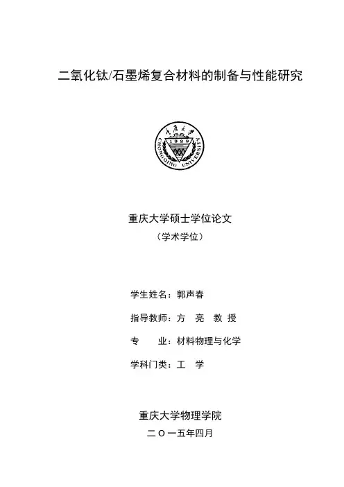 二氧化钛_石墨烯复合材料的制备与性能研究