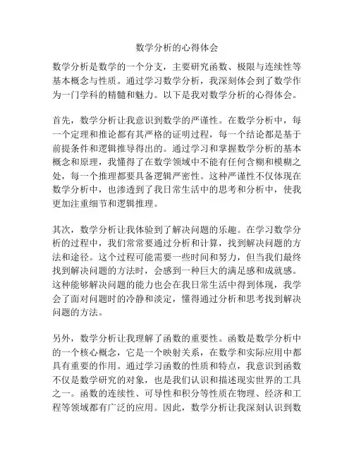 数学分析的心得体会