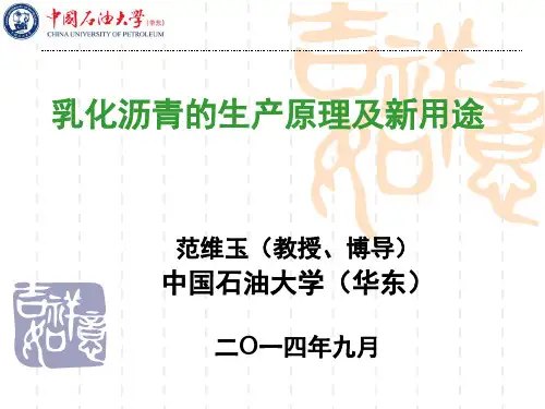 乳化沥青的生产原理及新用途