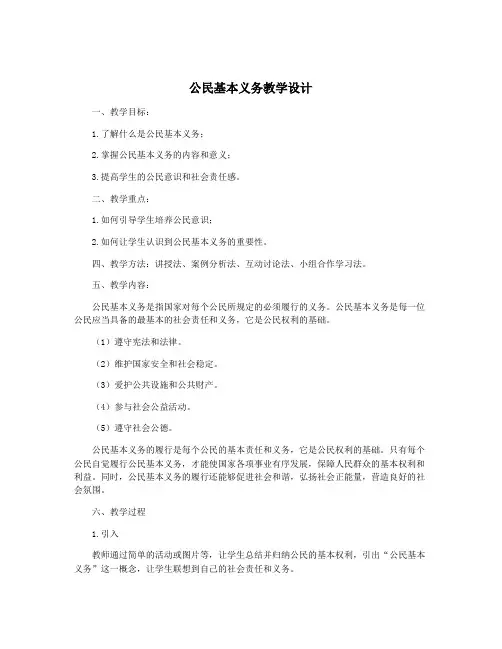 公民基本义务教学设计
