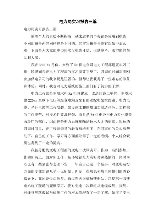 电力局实习报告三篇