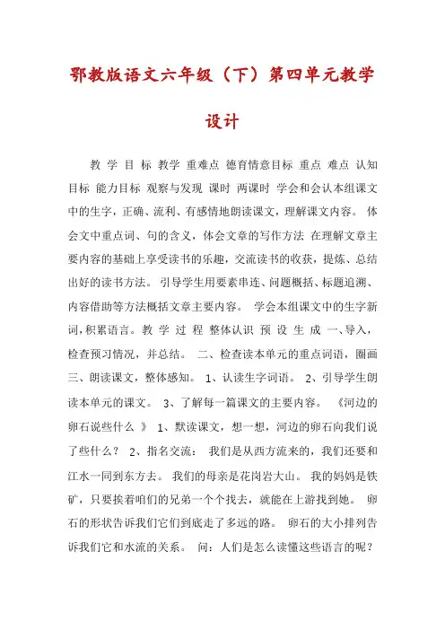 鄂教版语文六年级（下）第四单元教学设计